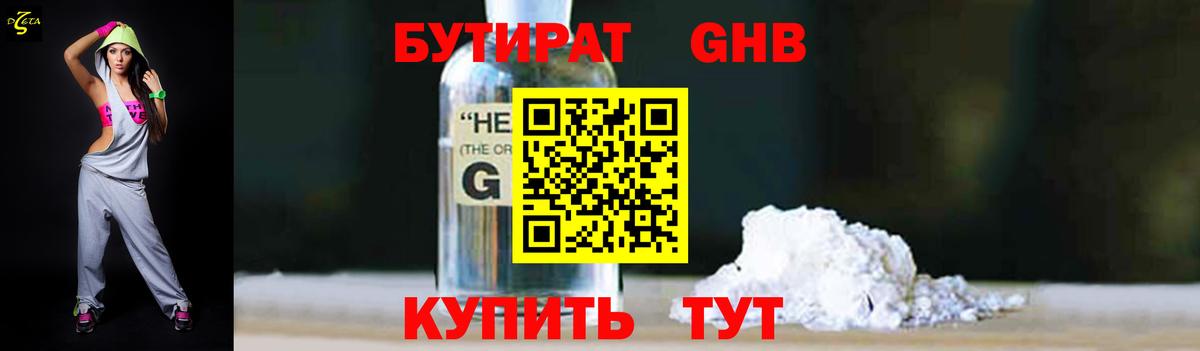 БУТИРАТ оксибутират Воронеж