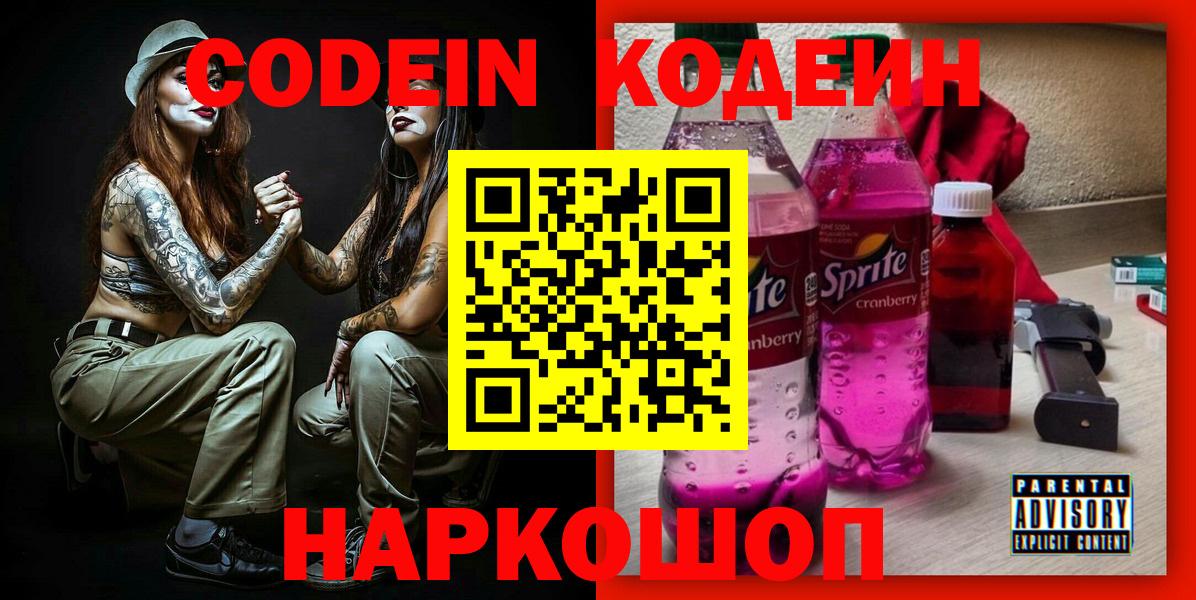 Кодеиновый сироп Lean Purple Drank Воронеж
